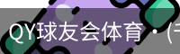球友会QY